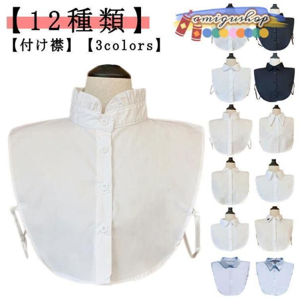 付け襟 つけ襟 丸襟 スタンドカラー 角襟 付け衿 フリルネック 重ね着 かわいい レディース 春 つけえり 立ち襟 つけ衿 エレガント 付けえり ブ