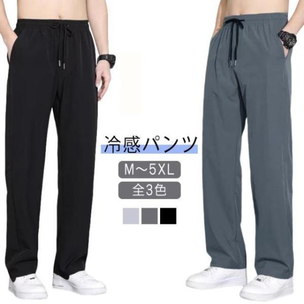 接触冷感 パンツ ロングパンツ 落ち感 アイスシルクパンツ パンツ 薄手 ストレートパンツ ワイドパンツ スラックス ウエストゴム 速乾 スポーツ 夏