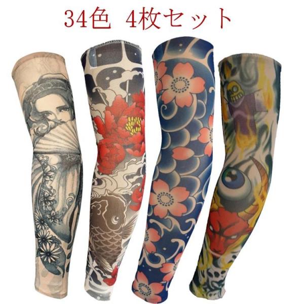 4枚入 男性 34色タトゥースリーブ 紫外線対策 入れ墨 入墨 4枚入 uvカット 刺青 アームウォーマー デザイン 避難 女性 アームカバー