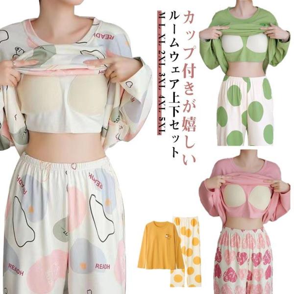 パジャマ 寝間着 ロングパンツ 上下セット 大きいサイズ カップ付き 長袖 Tシャツ 母の日 薄手 部屋着 寝巻き ブラ ナイトウェア レディー