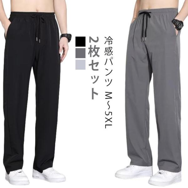 夏 アイスシルクパンツ 2枚セット！接触冷感 ワイドパンツ メンズ 薄手 ストレート 落ち感 スラックス ウエストゴム 速乾 スポーツ カジュアル イ