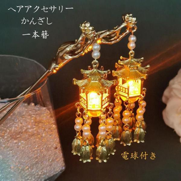 かんざし 一本挿 髪飾り 中華風 光る 揺れるガゼポ ヘアーアクセサリー 和装 1枚入 和装小物 チャイナ風 誕生日 ギフト 結婚式 成人式