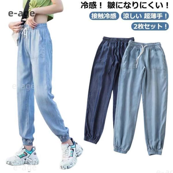 2枚セット！ デニム ジョガーパンツ 春秋 デニムパンツ レディース デニム デニムパンツ ひんやり 涼感 イージーパンツ 春 秋 夏 ロング丈 9分