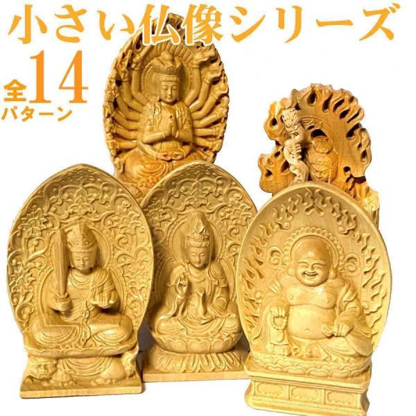 14種類小さな仏像 不動明王 大日如来 文殊菩薩 普賢菩薩 布袋尊 孔雀明王 釈迦如来 薬師如来 聖観音菩薩 観音菩薩 愛染明王
