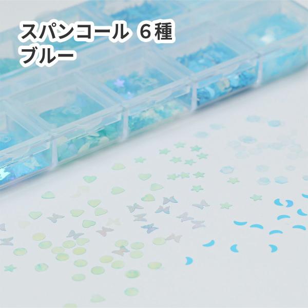 封入材 スパンコール 蝶 月 星 ブルー 6種 キラキラ 青 海 夏 作品 丸