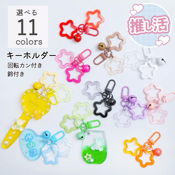 推し活 キーホルダー 回転カン付き 鈴付き 星 スター 11色 レジン ハンドメイド キーホルダー パーツ 金具 資材