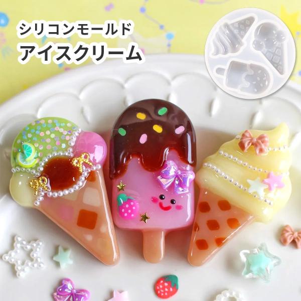 【アイス モールド】シリコンモールド アイスクリーム アイスキャンディ 3種 スイーツ デザート お菓子 モールド 夏 こども プレゼント シリコン型 レジン型