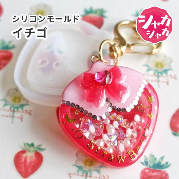 シリコンモールド いちご ストロベリー イチゴ シャカシャカ