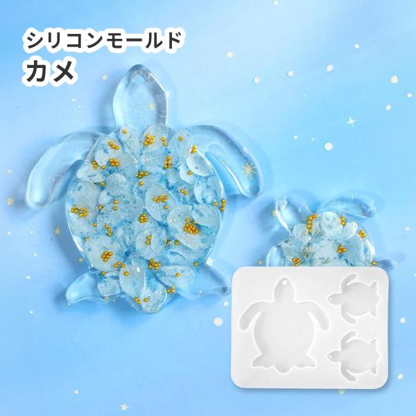 シリコンモールド カメ 亀 穴あきタイプ uv ハンドメイド