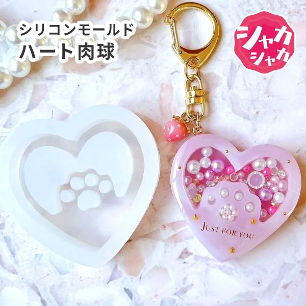 シリコンモールド ハート 肉球 シャカシャカ レジン 型 ねこ ネコ 動物