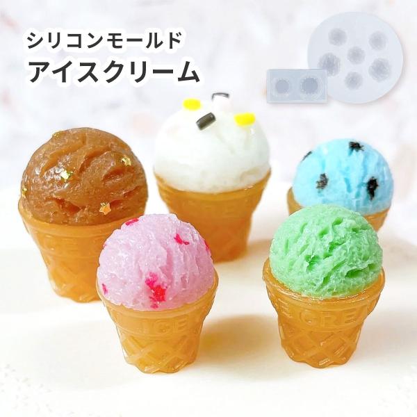 【シリコン型・ モールド】アイスクリーム シリコンモールド カップアイス コーン 2個セット アイス レジン キーホルダー レジンクラフト デザート スイーツ 夏