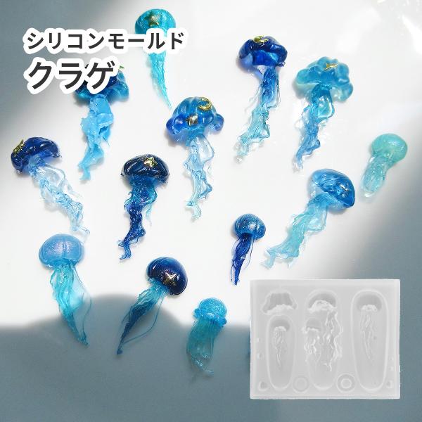 シリコンモールド クラゲ くらげ 3種 立体 3D 海の生き物 レジン