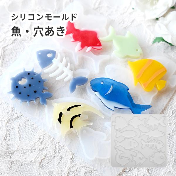 シリコンモールド 魚 エンゼルフィッシュ サメ イルカ ハリセンボン 穴