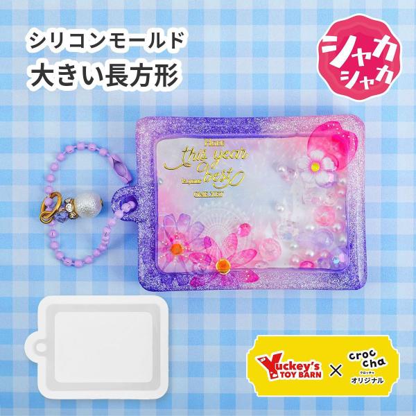 シリコンモールド 通し穴付き 大きい 長方形 シャカシャカ croccha