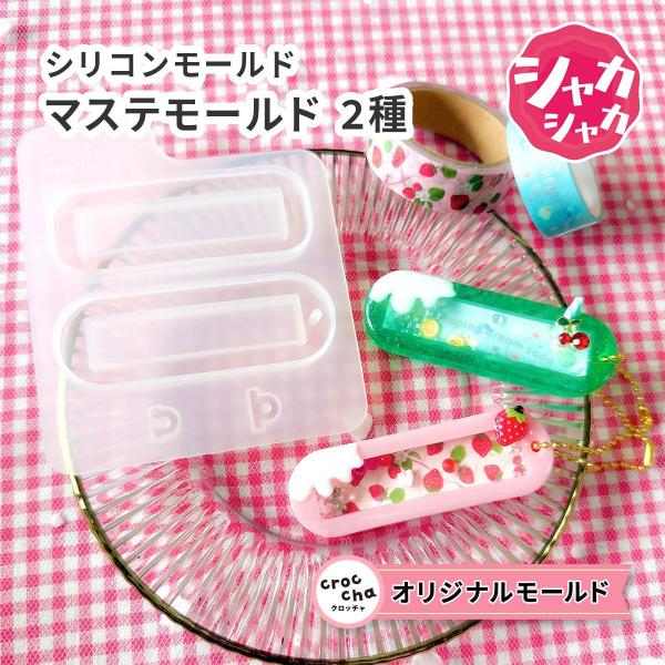 マステモールド 通し穴付き カンも作れる 2種 crocchaオリジナル ゆっきーコラボ