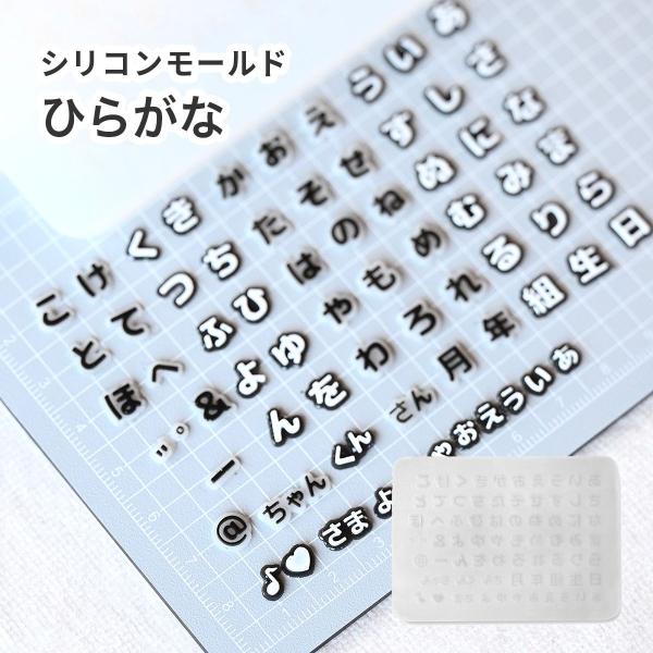 【モールド レジン】ひらがな シリコンモールド 文字モールド 名前 ネームプレート UVレジン 推し活 キーホルダー デコパーツ かな文字 レジン型 日本語
