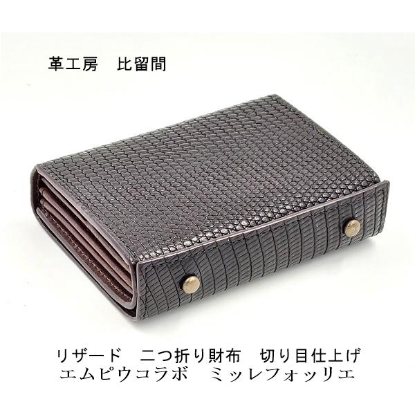 トカゲ ギボシ留め二つ折り財布 切り目仕上げ ミッレフォッリエ トカゲ ギボシ留め二つ折り財布 切り目仕上げ ミッレフォッリエ