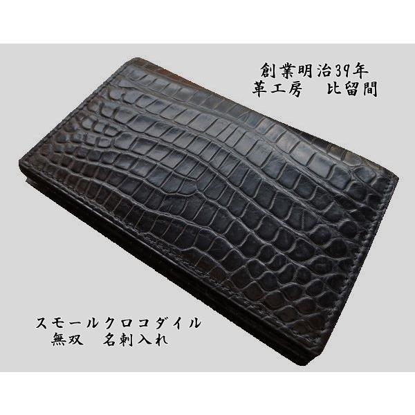 スモールクロコダイル 無双 名刺入れ 革工房比留間 : 革工房 スモールクロコダイル 無双 名刺入れ 革工房比留間 : 革工房