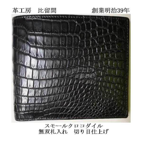 スモールクロコダイル 二つ折り財布 無双 切り目仕上げ 革工房 スモールクロコダイル 二つ折り財布 無双 切り目仕上げ 革工房