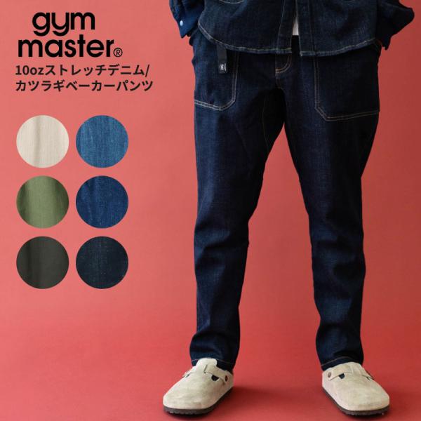 gym master（ジムマスター） gym master 10oz ストレッチデニム