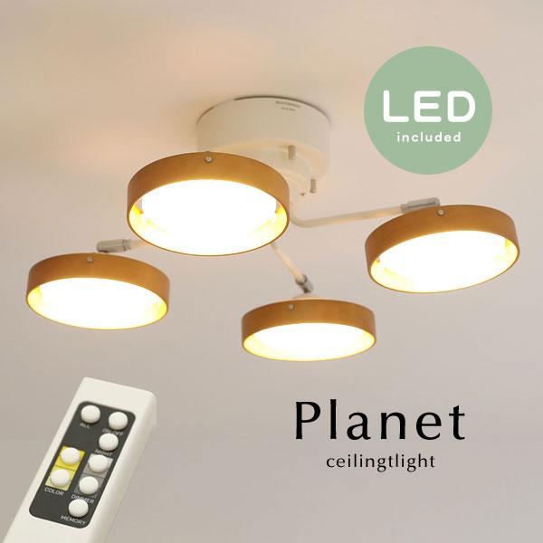 おしゃれ電気４つセット LED 4灯 シーリングライト Planet ナチュラル リモコン付き 照明