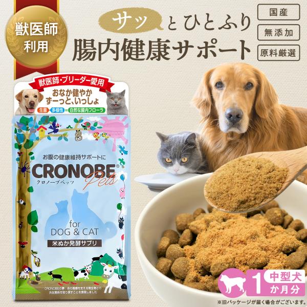 犬 猫 乳酸菌 サプリメント 食物繊維 プロバイオティクス 善玉菌 【米ぬか腸活パウダー】クロノーブペッツ 60g(中型犬30日分)【獣医師利用】