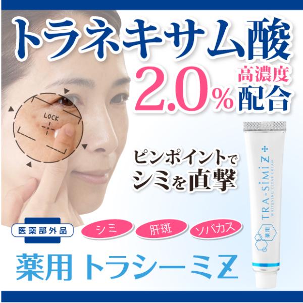 シミ取り クリーム 消し 化粧品 薬用 トラシーミZ 特ピン