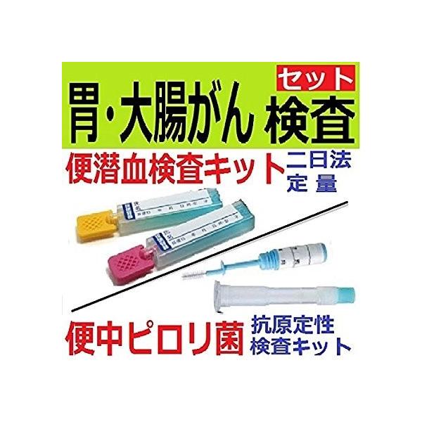 胃がん患者の９８％、大腸がん患者の８２％が検便検査で陽性になります。大腸がん検査(便潜血定量検査) とピロリ菌の検査(糞便中ヘリコバクター・ピロリ抗原定性検査)をセットにして割引しています。※検体到着後、病院などと同様、大手臨床検査センター...