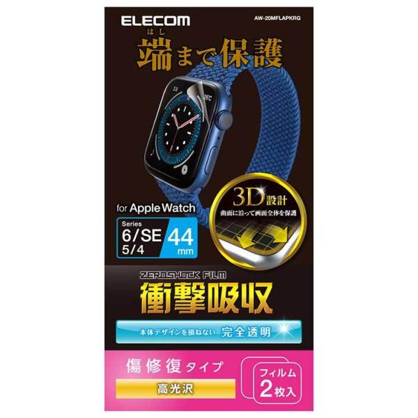 エレコム ELECOM Apple Watch 44mm SE 3 / 2 / 1  / Series 6 / 5 / 4 フルカバーフィルム 衝撃吸収 防指紋 高光沢 傷リペア AW-20MFLAPKRG ネコポス可