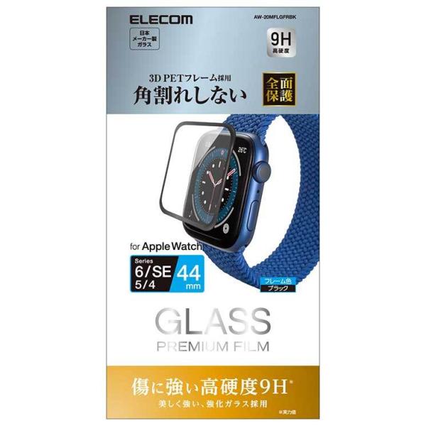 他サイト： エレコム アップルウォッチ AppleWatch ガラスフィルム SE 6 5 4 (44mm) フルカバー 硬度9H フレーム付 指紋防止 ブラック AW-20MFLGFRBKの商品画像