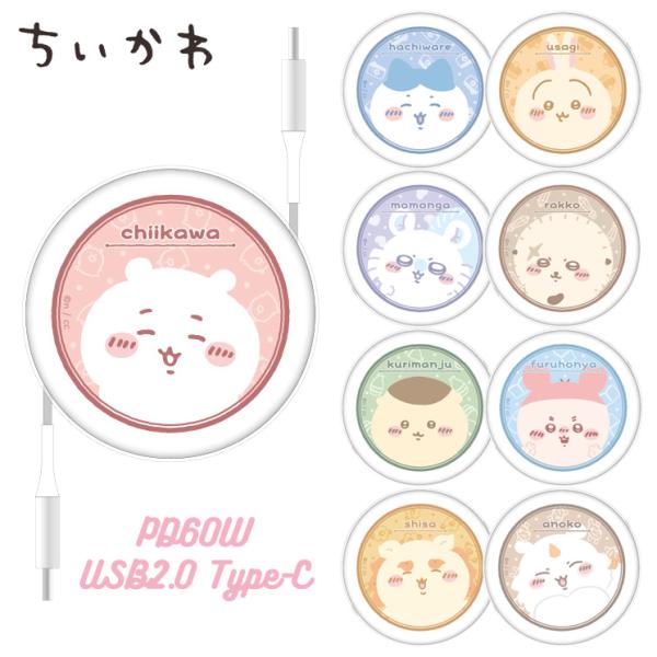 gourmandise（グルマンディーズ） ちいかわ 充電ケーブル Type C PD60W