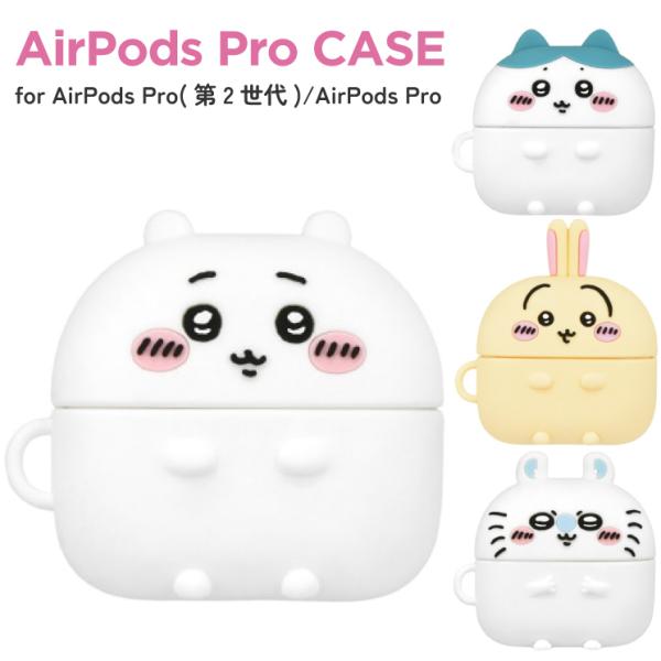 ちいかわ AirPods Pro ケース ハチワレ うさぎ モモンガ キャラクター グッズ シリコン おしゃれ かわいい エアポッズ プロ ck-76