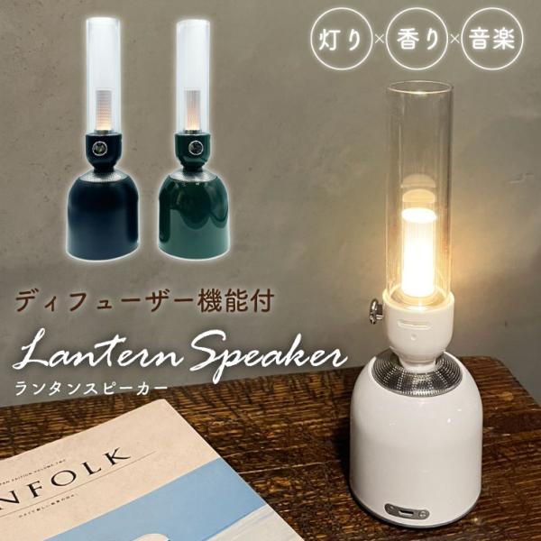 ランタンスピーカー LED ライト ランタン ディフューザー アロマ