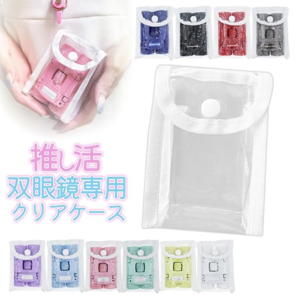 当店の、「推し活 双眼鏡」専用クリアケースです。●中身が見えるクリアデザイン推しカラーの双眼鏡を主張できる！●キズ・ホコリからしっかり保護持ち運び時も安心！【仕様】本体サイズ：10.5cm（縦）×7.5cm（横）×4cm（奥行き）【備考】※...