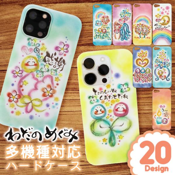 わだのめぐみ イラスト スマホ ハード ケース iPhone Xperia Galaxy