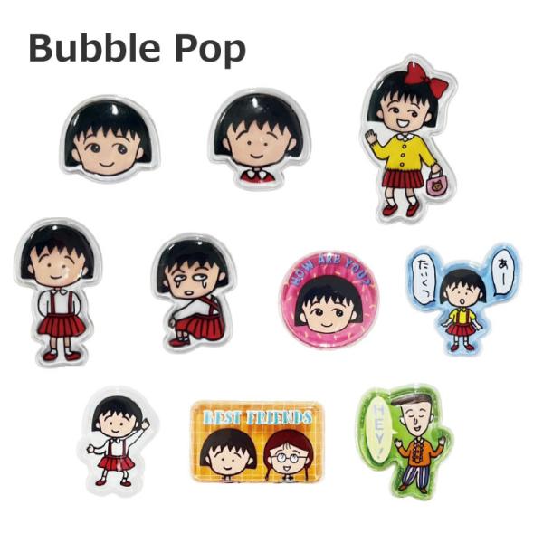 ちびまる子 ステッカー シール さくらももこ キャラクター グッズ ぷっくり おしゃれ かわいい bubble pop バブルポップ