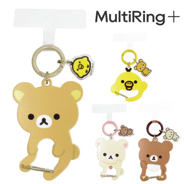 リラックマ ストラップホルダー マルチリングプラス コリラックマ キイロイトリ キャラクター グッズ カラビナ リング ぶら下げ スマホ アクセサリー