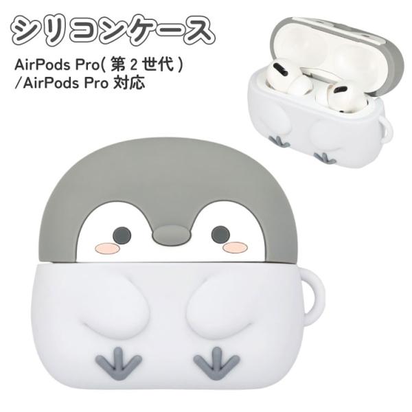 限定商品❣️ シリコンケース APPLE AirPods Pro ペンギン1体 cross-road_kpc-13a
