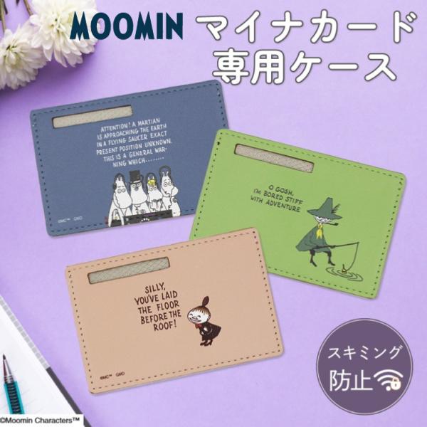マイナンバーカードケース ムーミン キャラクターデザイン  リトルミイ リトルミィ スナフキン  スキミング防止 マイナンバーカード カードケース かわいい