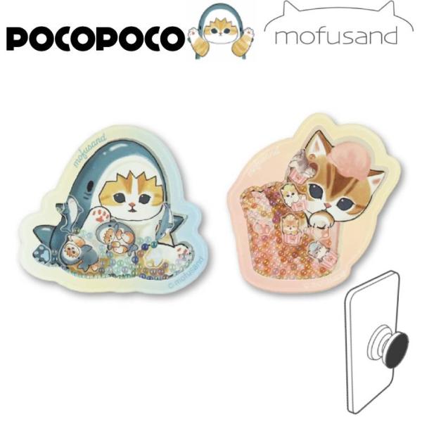 モフサンド スマホ グリップトック POCOPOCO mofusand サメにゃん キャラクター グッズ スマホリング ポコポコ スマホスタンド おしゃれ かわいい シャカシャカ
