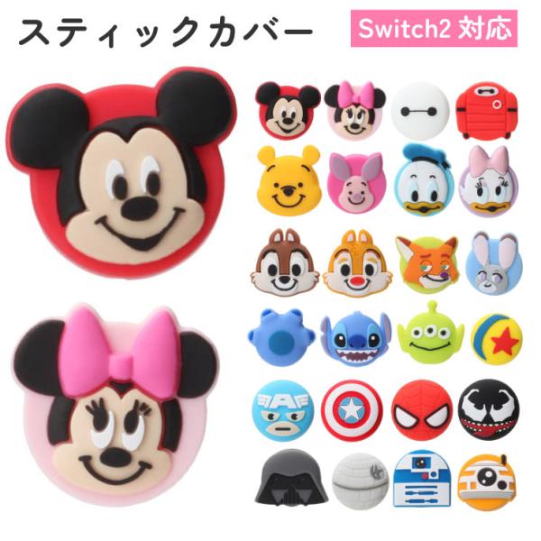 ディズニー SWITCH2 ジョイコン Joy-Con スティック カバー キャップ コントローラ カバー キャラクター グッズ デザイン ミッキー スターウォーズ マーベル