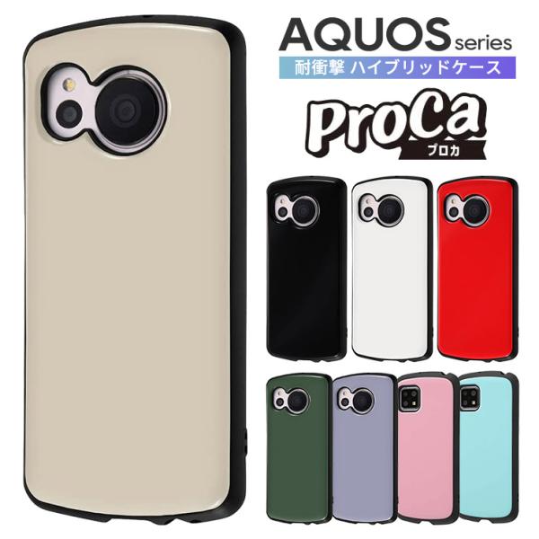 AQUOS ケース ProCa 耐衝撃 sense8 R8 R8 pro wish3 sense7 R7 zero6 wish2 wish sense6s sense6 R6 sense4