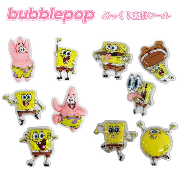スポンジ・ボブ ステッカー シール スポンジボブ キャラクター グッズ ぷっくり おしゃれ かわいい bubble pop バブルポップ