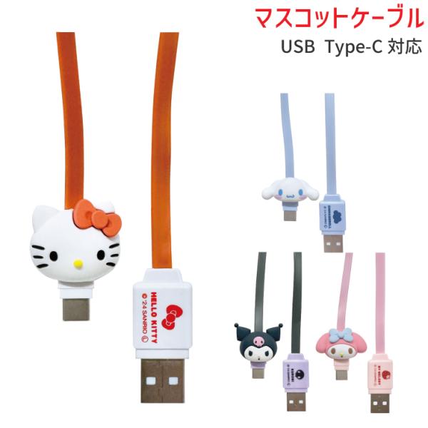 サンリオ 充電ケーブル Type C スマホ 充電 ケーブル マスコット キティ マイメロディ クロミ シナモロール キャラクター グッズ  コード USB