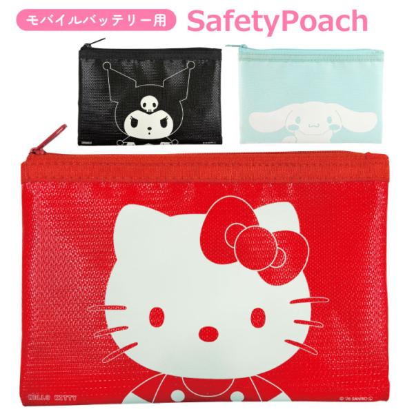 サンリオ セーフティポーチ ハローキティ クロミ キャラクター グッズ かわいい 発火 防止 防炎 可愛い オシャレ ミニポーチ モバイルバッテリー 充電器 ケース