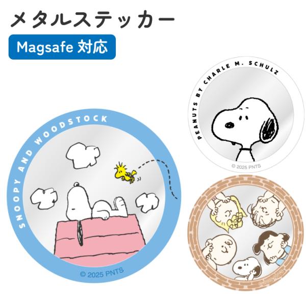 【商品】MagSafe対応 メタルステッカー【種類】ドッグハウス スヌーピー みんな【特徴】MagSafe非対応の端末やケースに貼り付けるだけで、MagSafe対応アクセサリが使用可能になるメタルステッカーです。※レザー素材・布素材・シリコ...