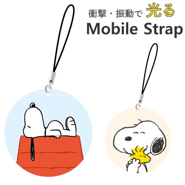 スヌーピー ストラップ スマホ モバイル 光る LED ピーナッツ キャラクター グッズ 携帯 アクセサリー チャーム キーホルダー