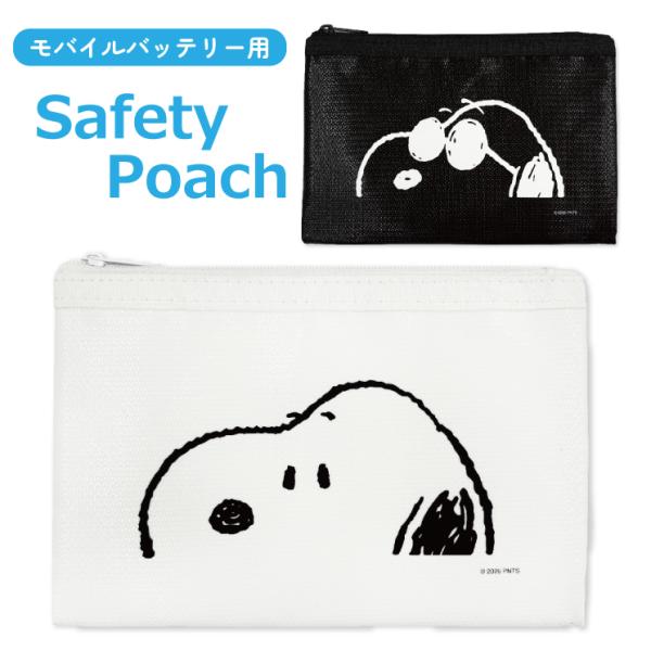 スヌーピー セーフティポーチ ピーナッツ ジョークール キャラクター グッズ かわいい 発火 防止 防炎 可愛い ミニポーチ モバイルバッテリー 充電器 ケース