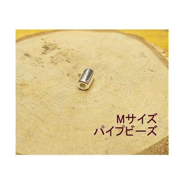 シルバ―無垢Mサイズパイプ 1個から購入OK シルバー925製   無垢 シルバービーズ ビーズ/ゴローズカスタムに/趣味の方も 職人さんも