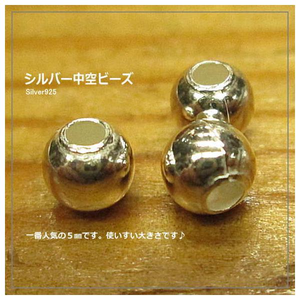 シルバービーズ5ｍｍ玉 Silver925 中空  シルバービーズ アクセサリーパーツ材料に